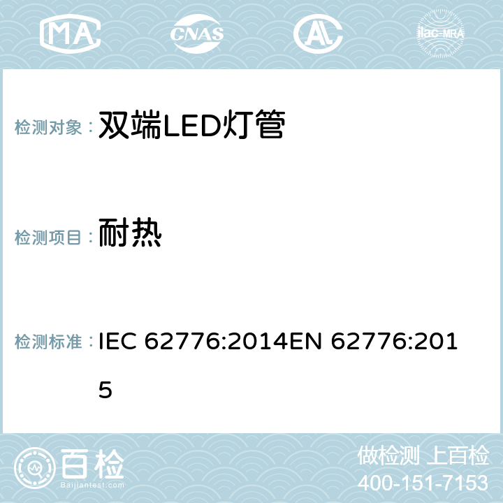 耐热 双端LED灯管-安全要求 IEC 62776:2014
EN 62776:2015 11