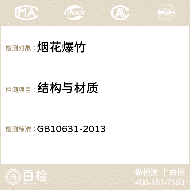 结构与材质 烟花爆竹 安全与质量 GB10631-2013 5.5