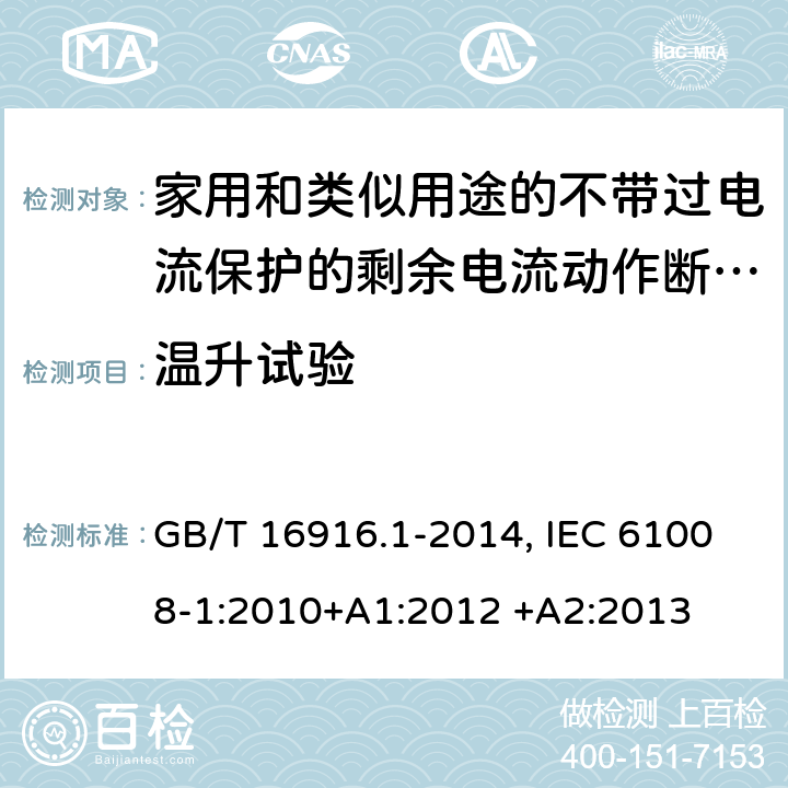 温升试验 家用和类似用途的不带过电流保护的剩余电流动作断路器(RCCB) 第1部分：一般规则 GB/T 16916.1-2014, IEC 61008-1:2010+A1:2012 +A2:2013 9.8