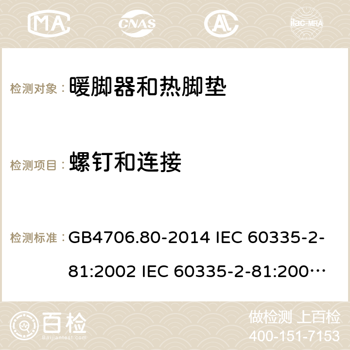 螺钉和连接 家用和类似用途电器的安全 暖脚器和热脚垫的特殊要求 GB4706.80-2014 IEC 60335-2-81:2002 IEC 60335-2-81:2002/AMD1:2007 IEC 60335-2-81:2002/AMD2:2011 EN 60335-2-81:2003 28