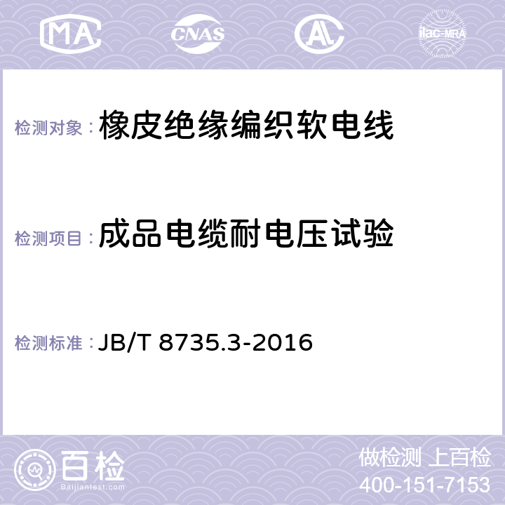 成品电缆耐电压试验 额定电压450/750V及以下橡皮绝缘软线和软电缆 第3部分：橡皮绝缘编织软电线 JB/T 8735.3-2016 表5