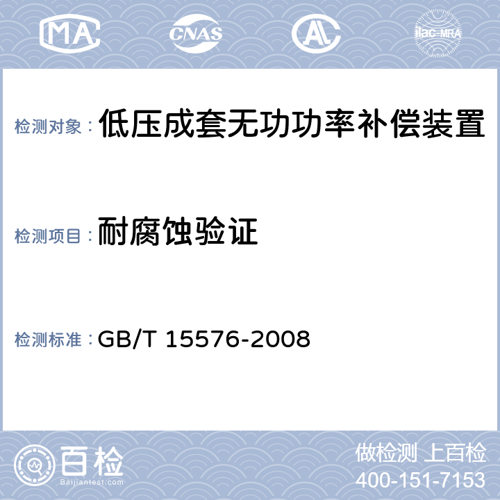 耐腐蚀验证 低压成套无功功率补偿装置 GB/T 15576-2008 7.17.3