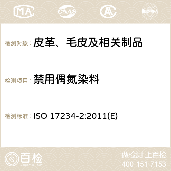 禁用偶氮染料 皮革 测定染色皮革中某些偶氮着色剂的化学试验 第2部分: 对氨基偶氮苯的测定 ISO 17234-2:2011(E)