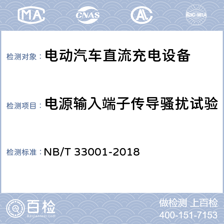 电源输入端子传导骚扰试验 电动汽车非车载传导式充电机技术条件 NB/T 33001-2018 7.20.6