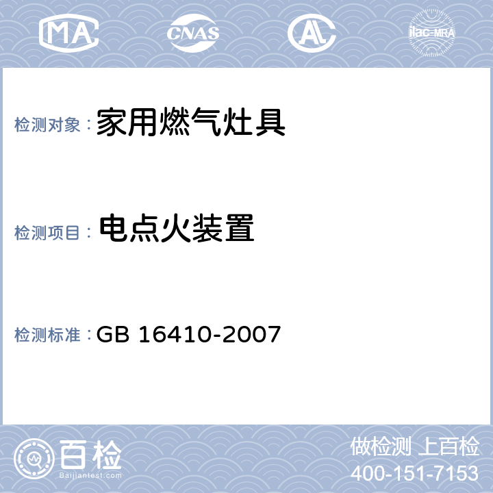 电点火装置 家用燃气灶具 GB 16410-2007 5.2.8条