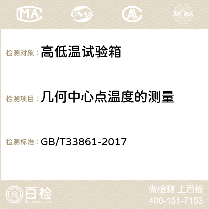 几何中心点温度的测量 GB/T 33861-2017 高低温试验箱能效测试方法