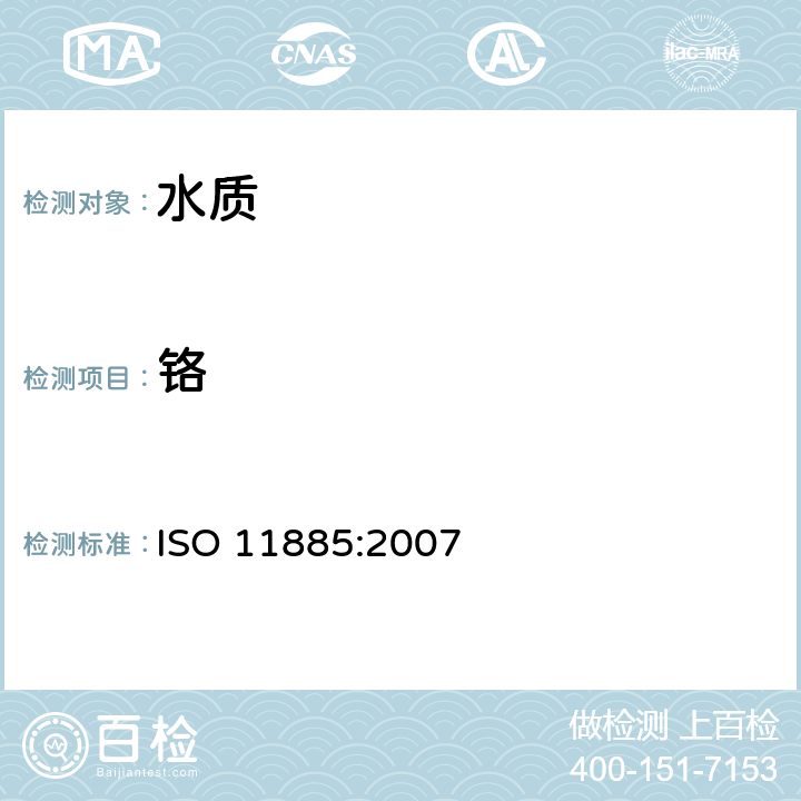 铬 《水的质量 用电感耦合等离子体光发射光谱仪(ICP-OES)测定选择的元素》 ISO 11885:2007