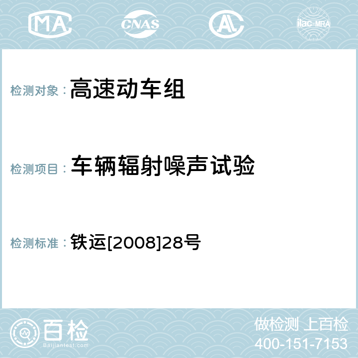 车辆辐射噪声试验 高速动车组整车试验规范 铁运[2008]28号 16.1