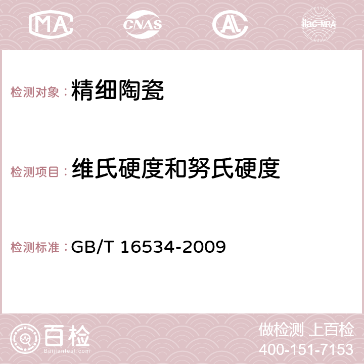 维氏硬度和努氏硬度 《精细陶瓷室温硬度试验方法》 GB/T 16534-2009