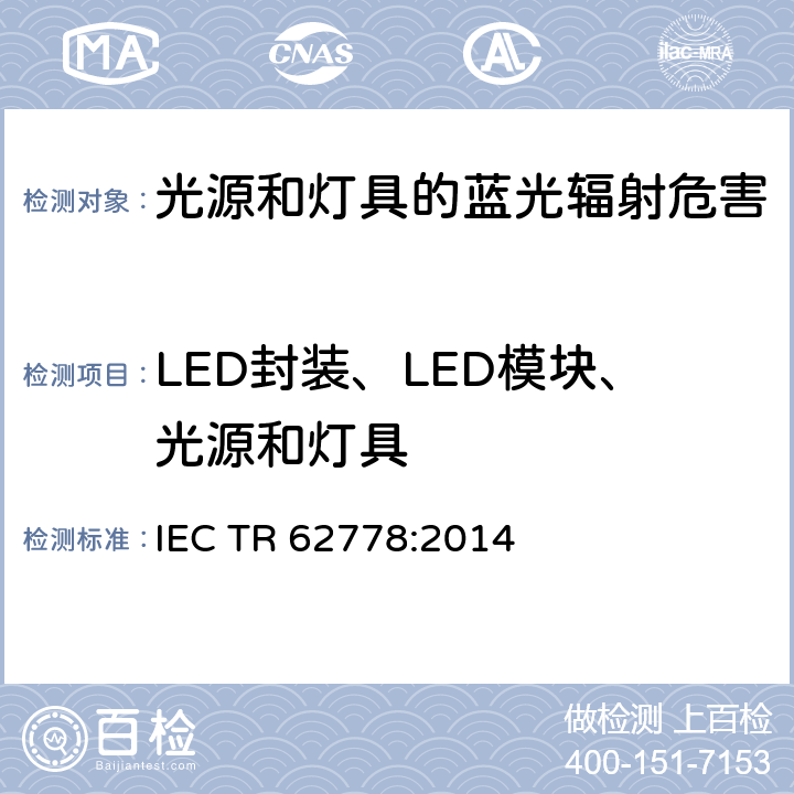 LED封装、LED模块、光源和灯具 应用IEC 62471 对光源和灯具进行蓝光危害评价 IEC TR 62778:2014 6