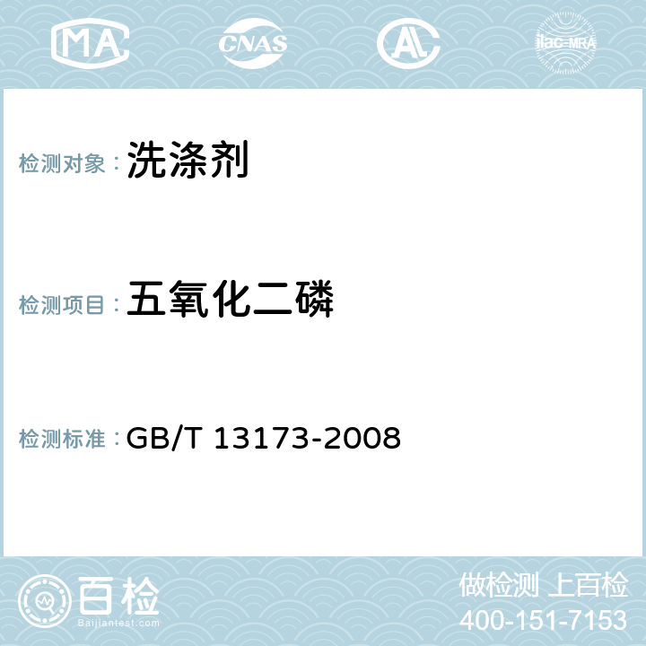 五氧化二磷 表面活性劑 洗滌劑試驗方法 GB/T 13173-2008