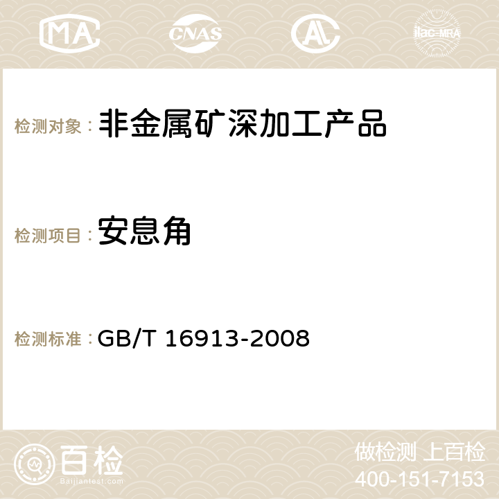 安息角 GB/T 16913-2008 粉尘物性试验方法
