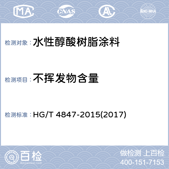 不挥发物含量 《水性醇酸树脂涂料》 HG/T 4847-2015(2017) 4.4.9