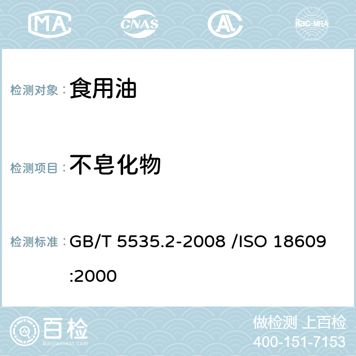 不皂化物 动植物油脂 不皂化物测定 第2部分 己烷提取法 GB/T 5535.2-2008 /ISO 18609:2000