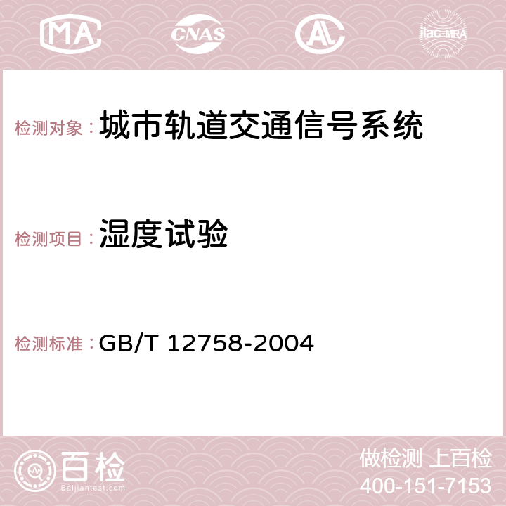 湿度试验 城市轨道交通信号系统通用技术条件 GB/T 12758-2004 15.1