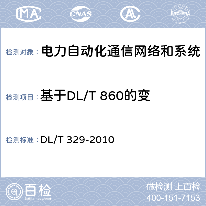 基于DL/T 860的变电站低压电源设备通信接口 DL/T 329-2010 基于DL/T 860的变电站低压电源设备通信接口
