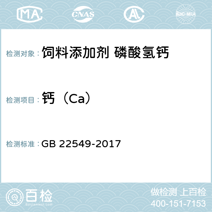 钙（Ca） GB 22549-2017 饲料添加剂 磷酸氢钙