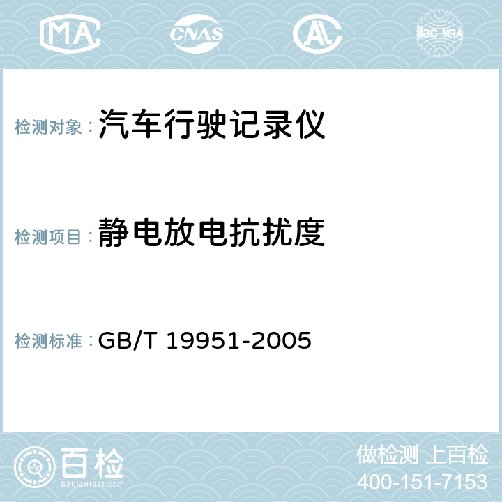 静电放电抗扰度 道路车辆 静电放电产生的电骚扰试验方法 GB/T 19951-2005 4