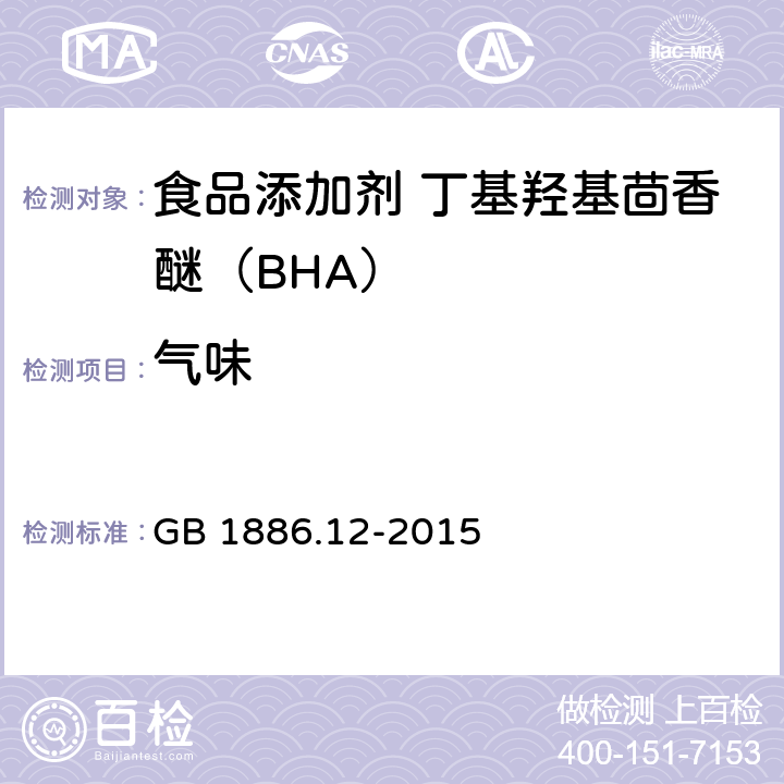 气味 食品安全国家标准 食品添加剂 丁基羟基茴香醚（BHA） GB 1886.12-2015