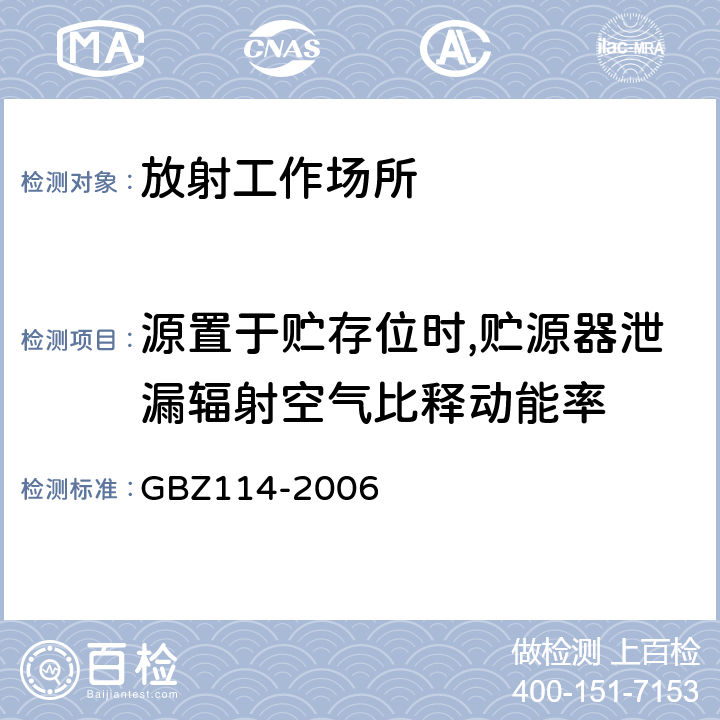 源置于贮存位时,贮源器泄漏辐射空气比释动能率 密封放射源及密封γ放射源容器的放射卫生防护标准 GBZ114-2006