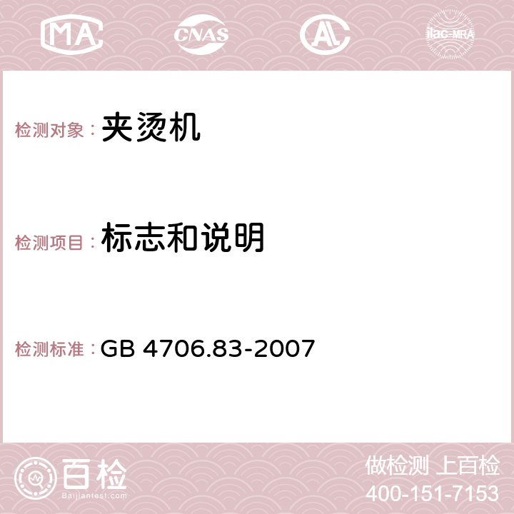 标志和说明 家用和类似用途电器的安全第2部分:夹烫机的特殊要求 GB 4706.83-2007 7