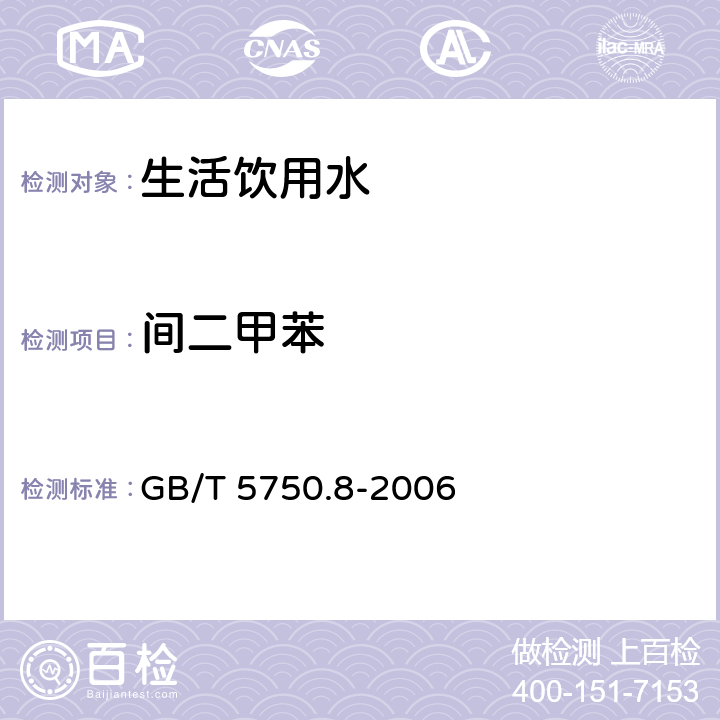 间二甲苯 生活饮用水标准检验方法 有机物指标 GB/T 5750.8-2006 18.2,18.4