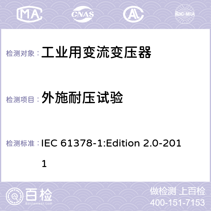 外施耐压试验 IEC 61378-1 变流变压器 第1部分:工业用变流变压器 :Edition 2.0-2011 7.1