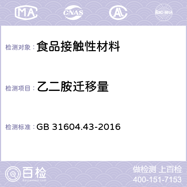 乙二胺迁移量 食品安全国家标准 食品接触材料及制品 乙二胺和己二胺迁移量的测定 GB 31604.43-2016