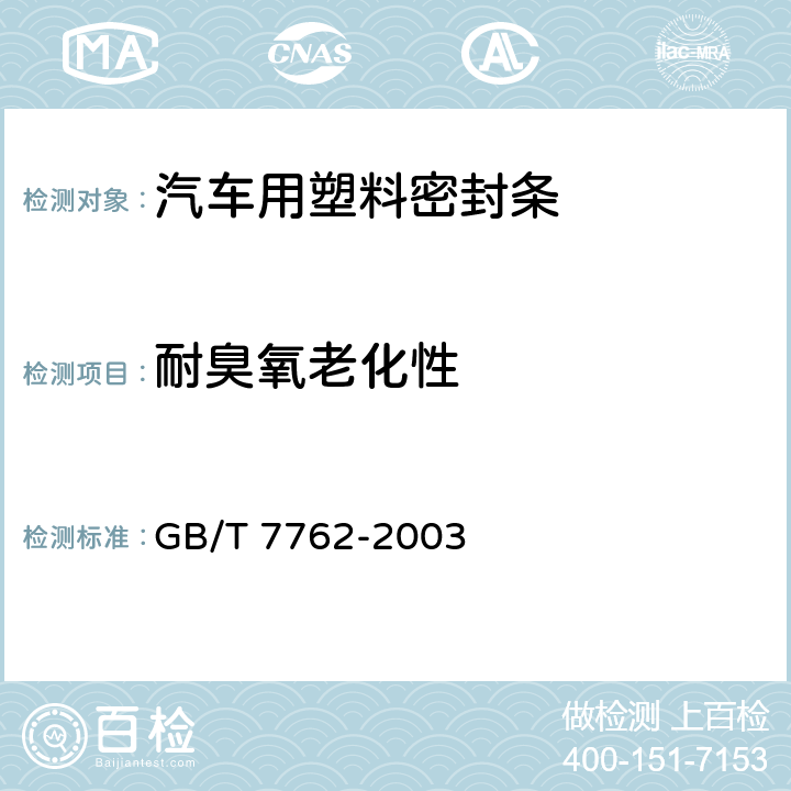 耐臭氧老化性 GB/T 7762-2003 硫化橡胶或热塑性橡胶 耐臭氧龟裂静态拉伸试验