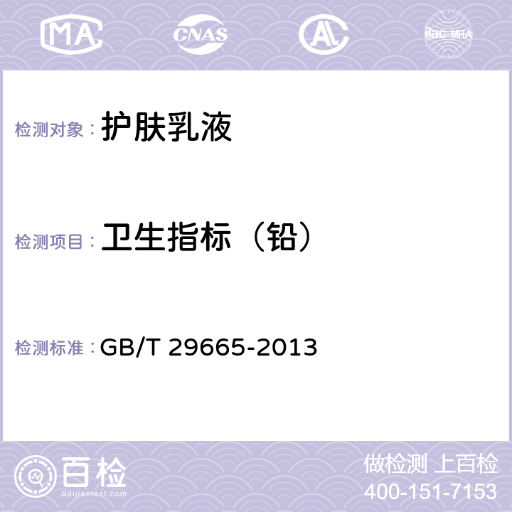 卫生指标（铅） 护肤乳液 GB/T 29665-2013 5.3