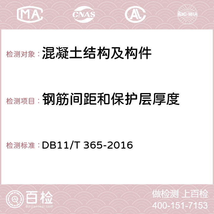 钢筋间距和保护层厚度 《电磁感应法检测钢筋保护层厚度和钢筋直径技术规程》 DB11/T 365-2016 5.2