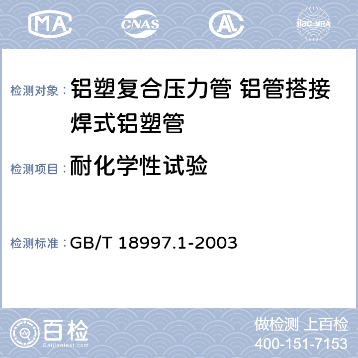 耐化学性试验 《铝塑复合压力管 铝管搭接焊式铝塑管》 GB/T 18997.1-2003 7.9