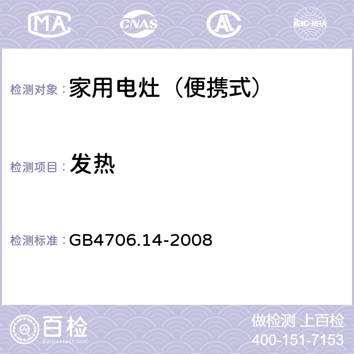 发热 家用和类似用途电器的安全 烤架、面包片烘烤器箱及类似用途器具便携式烹饪器具的特殊要求 GB4706.14-2008 11