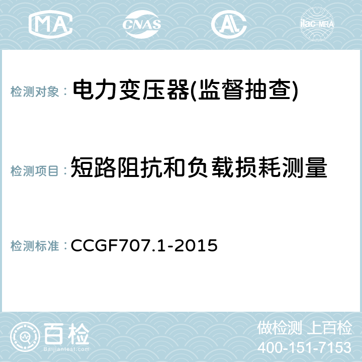 短路阻抗和负载损耗测量 电力变压器产品质量监督抽查实施规范 CCGF707.1-2015 7