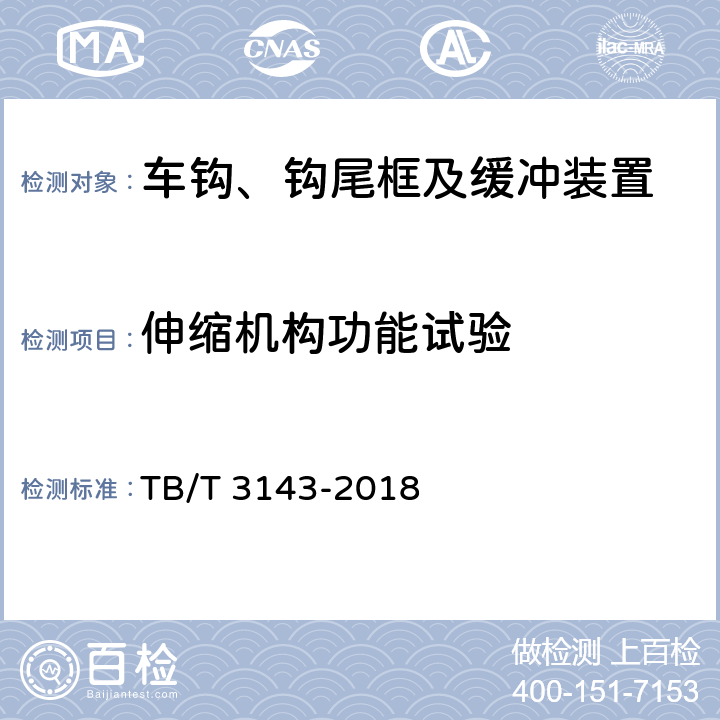 伸缩机构功能试验 机车车辆密接式车钩缓冲装置 TB/T 3143-2018 7.11