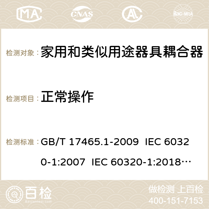 正常操作 家用和类似用途器具耦合器 第1部分：通用要求 GB/T 17465.1-2009 IEC 60320-1:2007 IEC 60320-1:2018 Ed 3.1 20