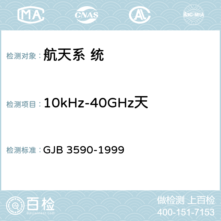 10kHz-40GHz天线谐波和乱真输出辐射发射 航天系统电磁兼容性要求 GJB 3590-1999 5.3