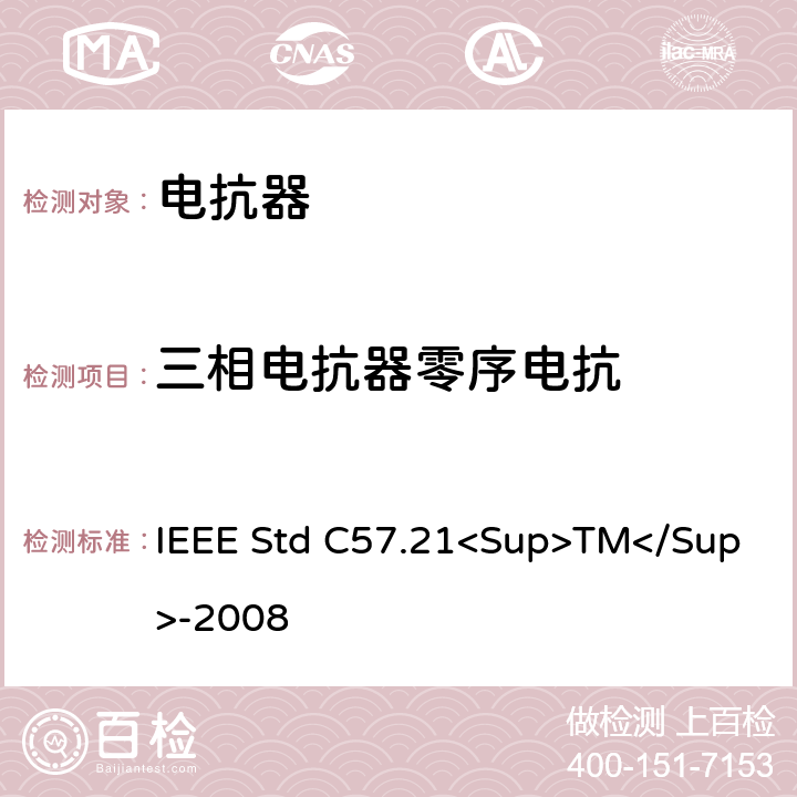 三相电抗器零序电抗 500kVA以上并联电抗器技术要求和试验规范 IEEE Std C57.21<Sup>TM</Sup>-2008 7.2.3、10.4.2.5