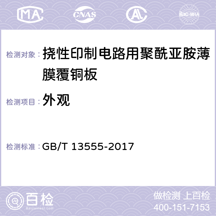 外观 挠性印制电路用聚酰亚胺薄膜覆铜板 GB/T 13555-2017 6.1.1