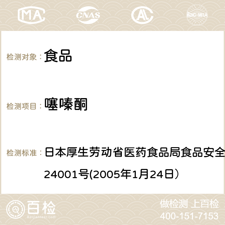 噻嗪酮 食品中农药残留、饲料添加剂及兽药的检测方法 日本厚生劳动省医药食品局食品安全部长通知 食安发第0124001号(2005年1月24日）