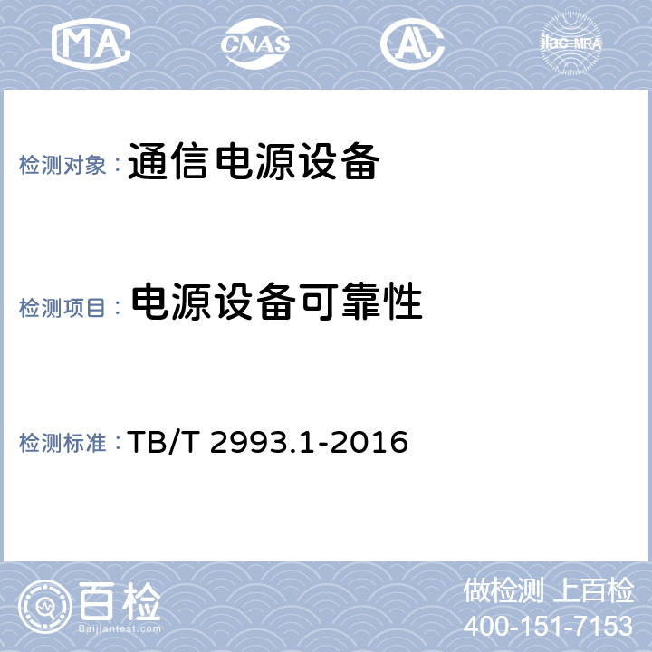 电源设备可靠性 TB/T 2993.1-2016 铁路通信电源 第1部分：通信电源系统总技术要求