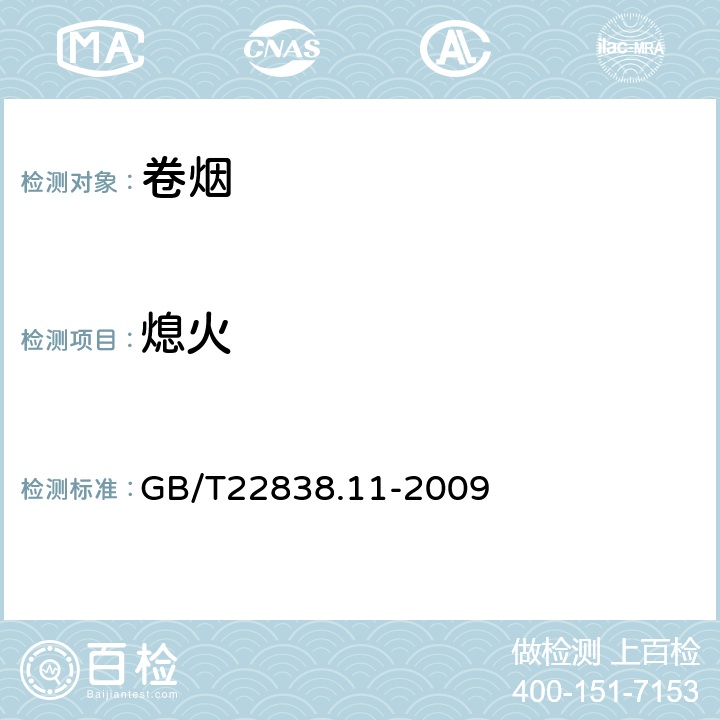 熄火 卷烟和滤棒物理性能的测定 第11部分 卷烟熄火 GB/T22838.11-2009