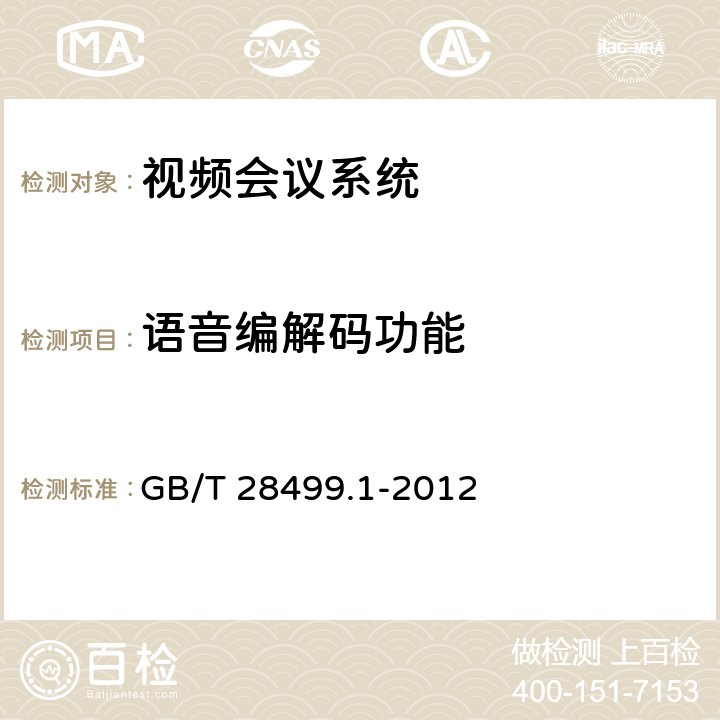 语音编解码功能 基于IP网络的视讯会议终端设备技术要求 第1部分：基于ITU-T H.323协议的终端 GB/T 28499.1-2012 7.3