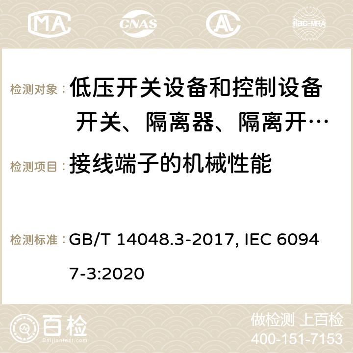 接线端子的机械性能 低压开关设备和控制设备 第三部分：开关、隔离器、隔离开关以及熔断器组合电器 GB/T 14048.3-2017, IEC 60947-3:2020 8.2.4(GB); 9.2.5(IEC)