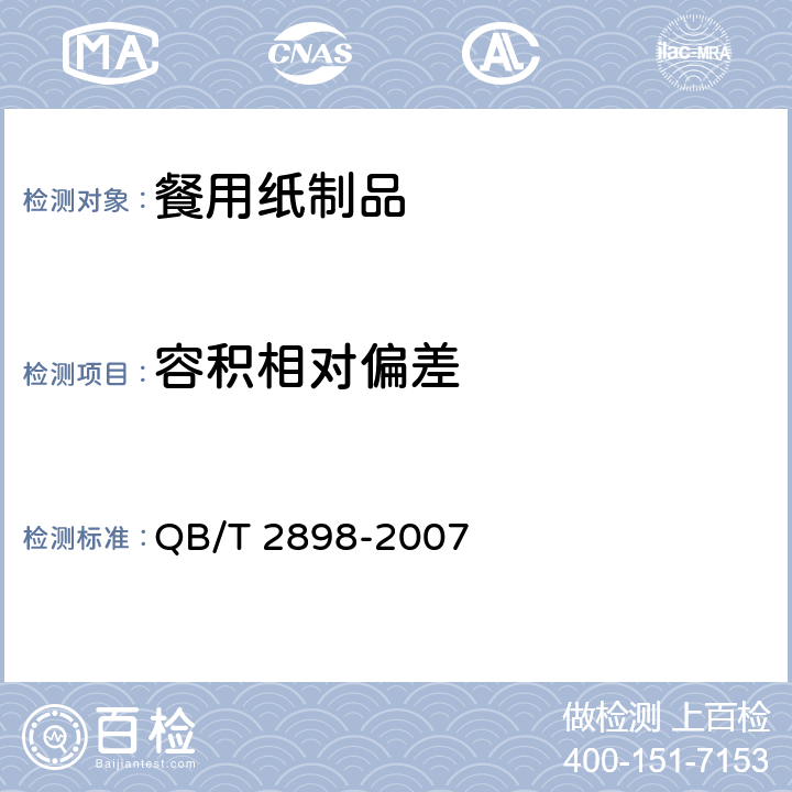 容积相对偏差 餐用纸制品 QB/T 2898-2007 5.3