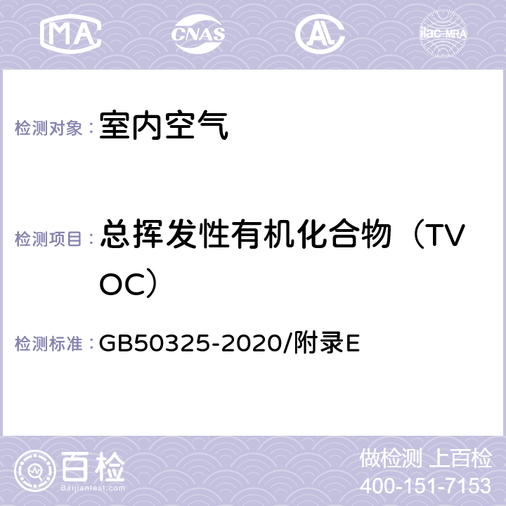 總揮發性有機化合物（TVOC） 民用建筑工程室內環境污染控制規范 GB50325-2020/附錄E