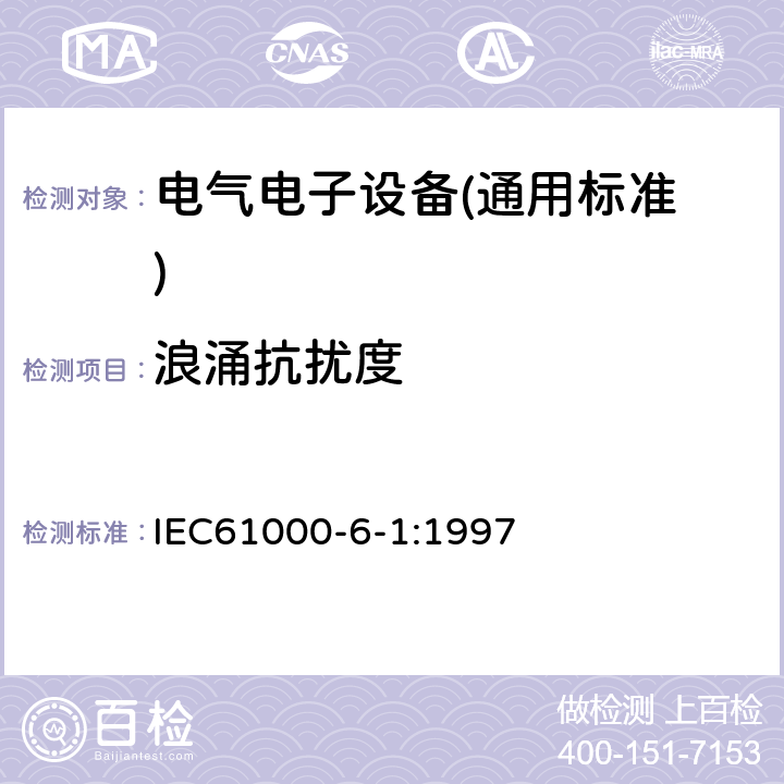 浪涌抗扰度 电磁兼容 通用标准 居住、商业和轻工业环境中的抗扰度试验 IEC61000-6-1:1997 9