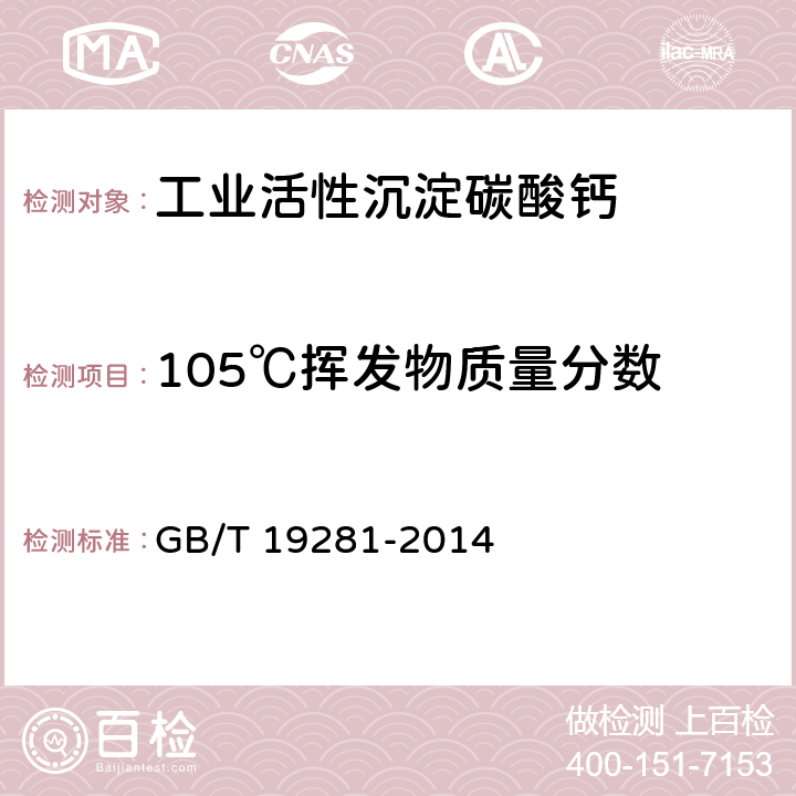 105℃挥发物质量分数 碳酸钙分析方法 GB/T 19281-2014