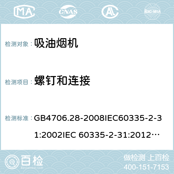 螺釘和連接 家用和類似用途電器的安全 吸油煙機的特殊要求 GB4706.28-2008
IEC60335-2-31:2002
IEC 60335-2-31:2012
IEC 60335-2-31:2012/AMD1:2016
IEC 60335-2-31:2002/AMD1:2006
IEC 60335-2-31:2002/AMD2:2008
EN 60335-2-31:2003
EN 60335-2-31-2014 28