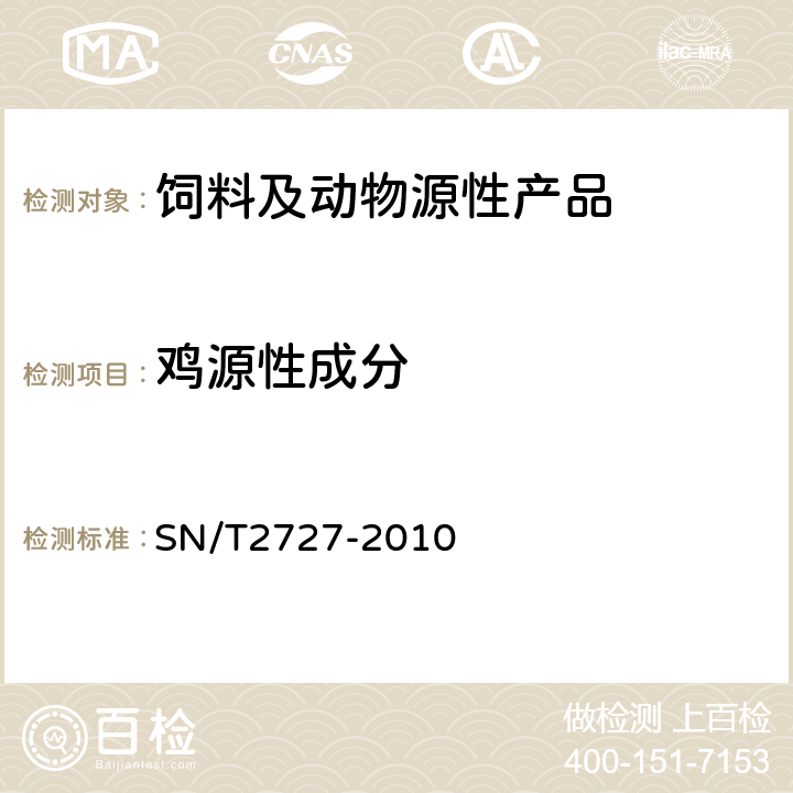 鸡源性成分 饲料中禽源性成分检测方法实时荧光PCR法 SN/T2727-2010